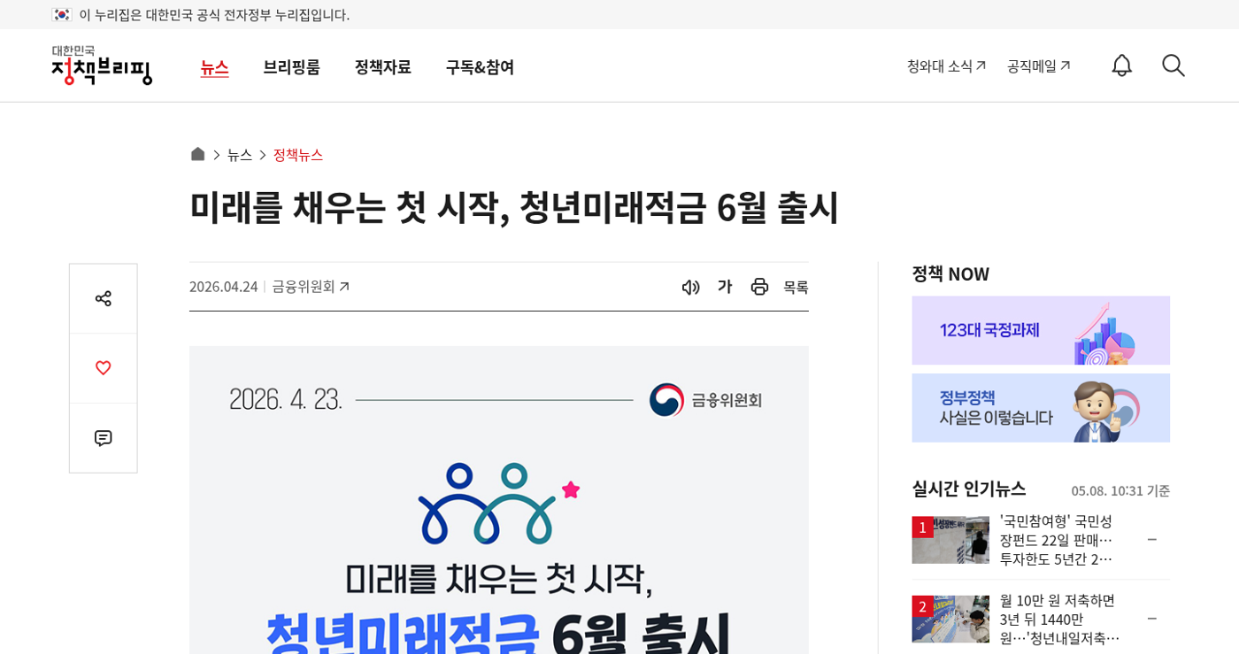 대한민국 정책브리핑의 청년미래적금 6월 출시 정책뉴스 화면