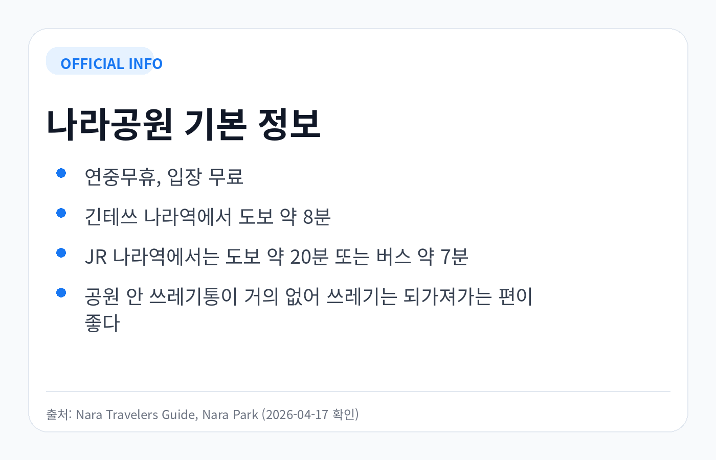 나라공원 기본 정보 요약 카드