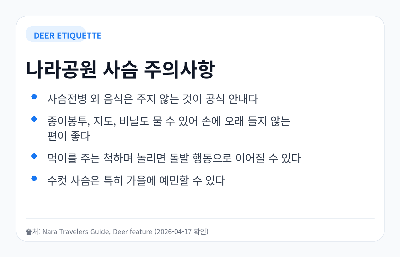 나라공원 사슴 주의사항 요약 카드