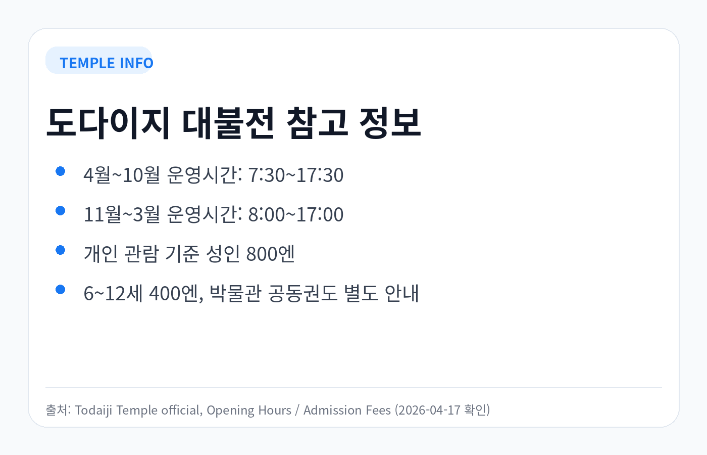 도다이지 대불전 운영시간과 입장료 요약 카드